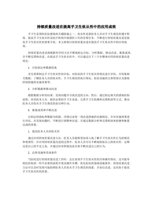 持续质量改进在提高手卫生依从性中的应用成效