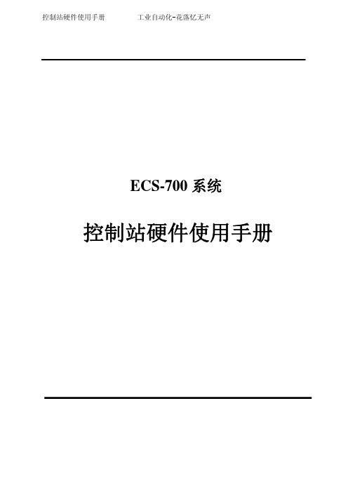 浙大中控ECS700控制站硬件使用手册