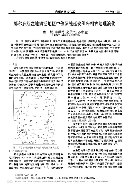 鄂尔多斯盆地镇泾地区中侏罗统延安组岩相古地理演化