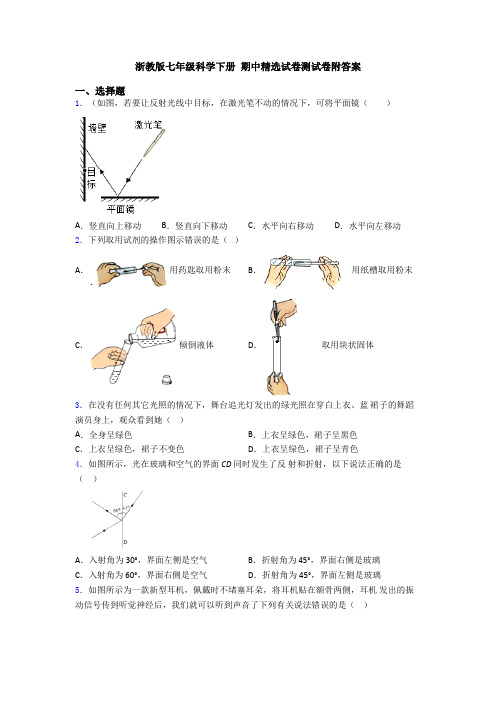 浙教版七年级科学下册 期中精选试卷测试卷附答案