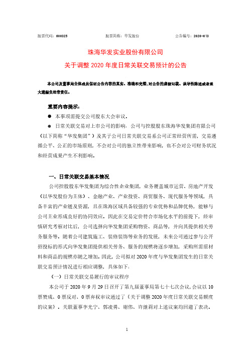 2020-09-30 华发股份 关于调整2020年度日常关联交易预计的公告