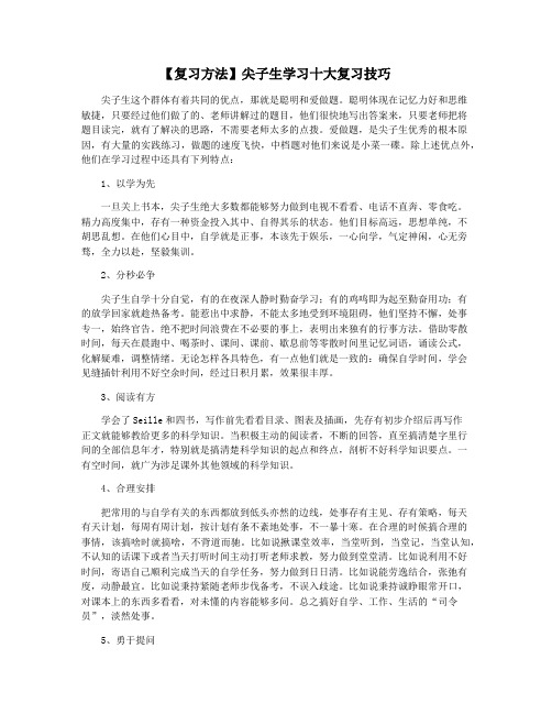 【复习方法】尖子生学习十大复习技巧