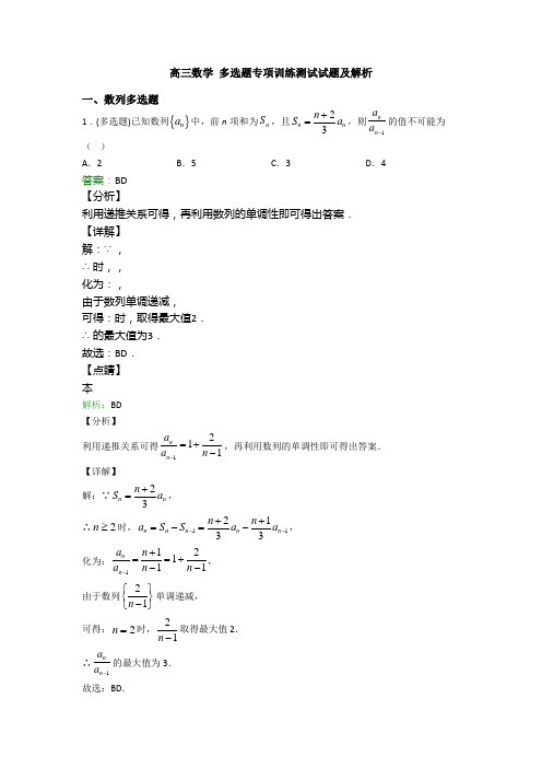 高三数学 多选题专项训练测试试题及解析