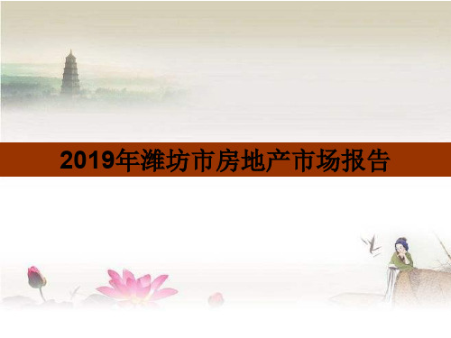 2019年潍坊市房地产市场报告