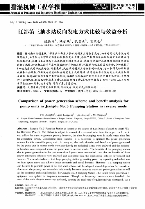 江都第三抽水站反向发电方式比较与效益分析