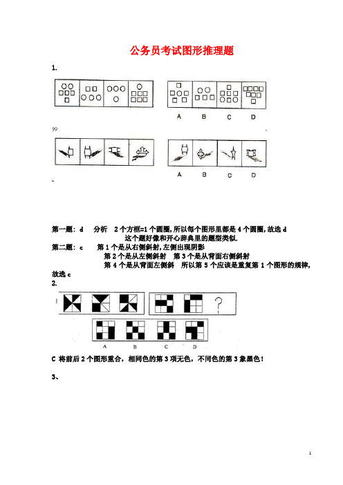 2019年最新公务员考试图形推理题(带答案)