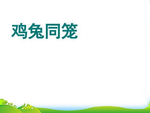 苏教版四年级下册数学课件9.5 鸡兔同笼 (共22张PPT)