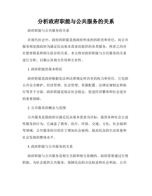 分析政府职能与公共服务的关系