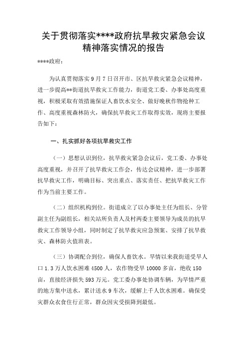 关于贯彻落实    政府抗旱救灾紧急会议精神落实情况的报告