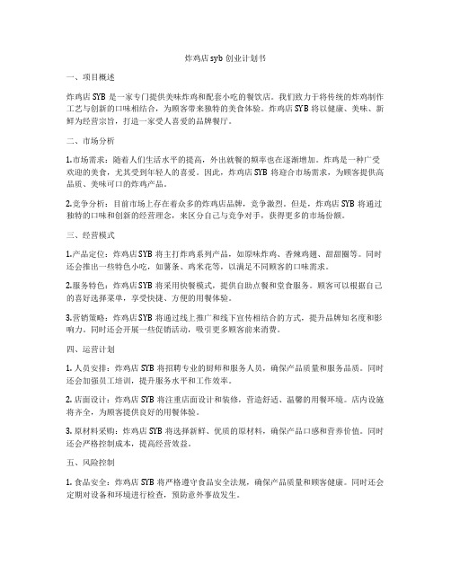 炸鸡店syb创业计划书