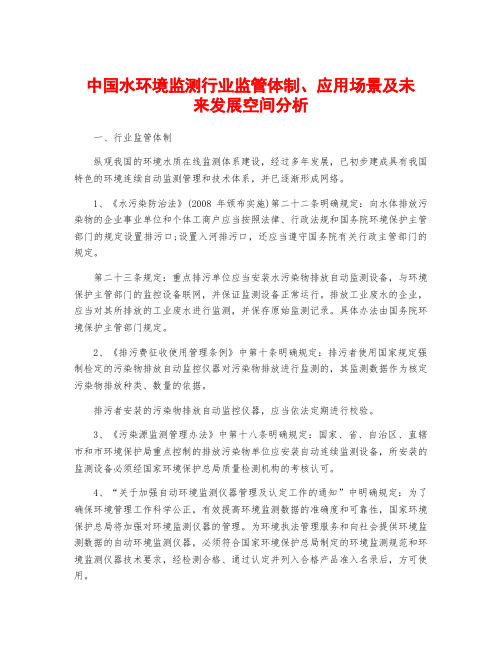 中国水环境监测行业监管体制、应用场景及未来发展空间分析