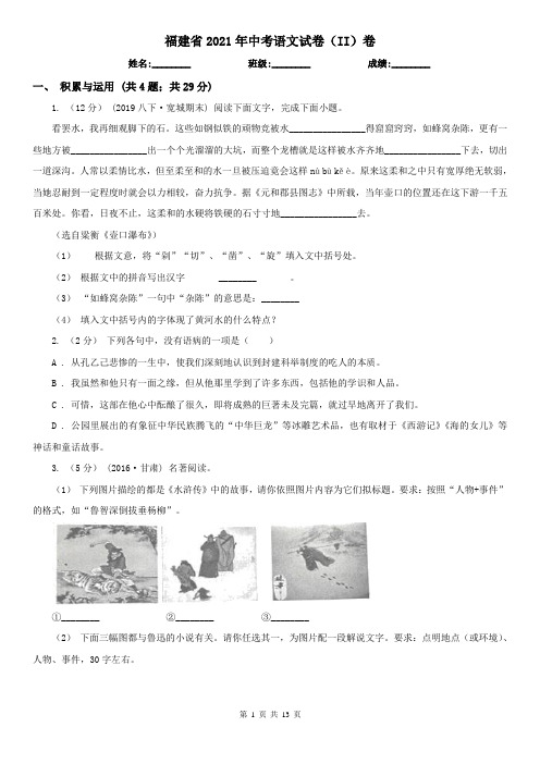 福建省2021年中考语文试卷(II)卷(精编)