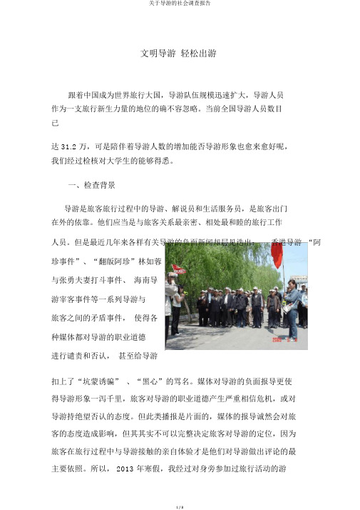 关于导游的社会调查报告