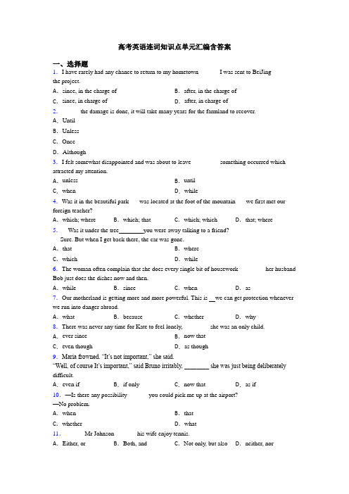高考英语连词知识点单元汇编含答案