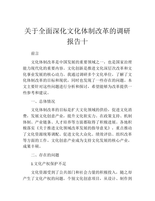 关于全面深化文化体制改革的调研报告十