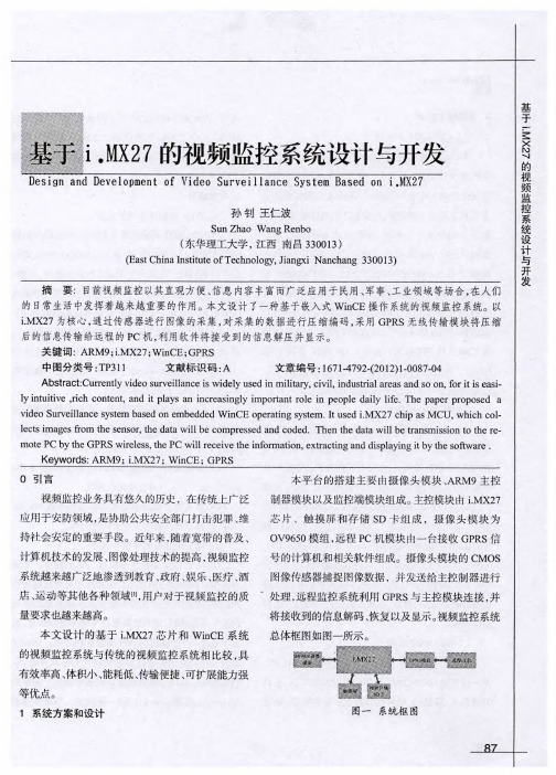 基于i.MX27的视频监控系统设计与开发