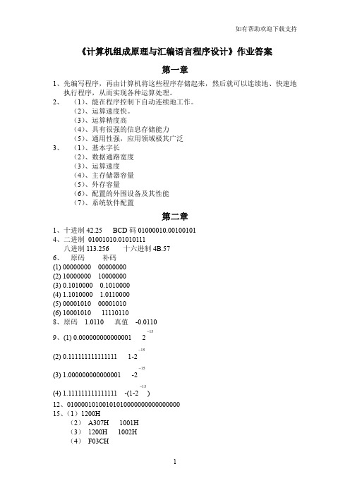 计算机组成原理及汇编语言程序设计课后答案