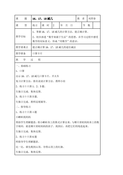 西师版一年级上册数学教学设计 16,17,18减几