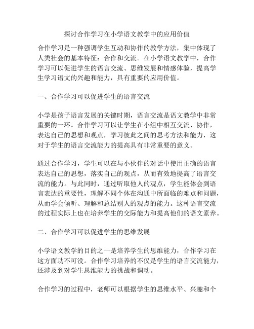 探讨合作学习在小学语文教学中的应用价值