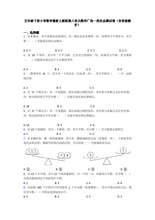 五年级下册小学数学最新人教版第八单元数学广角—找次品测试卷(含答案解析)