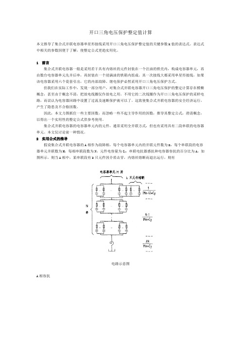 开口三角电压保护电压整定值计算