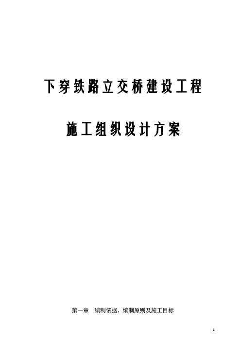 最新版下穿铁路立交桥建设工程施工组织设计方案