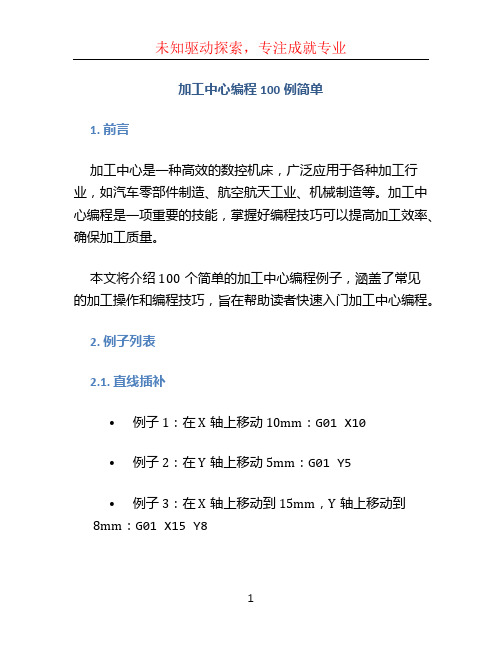 加工中心编程100例简单