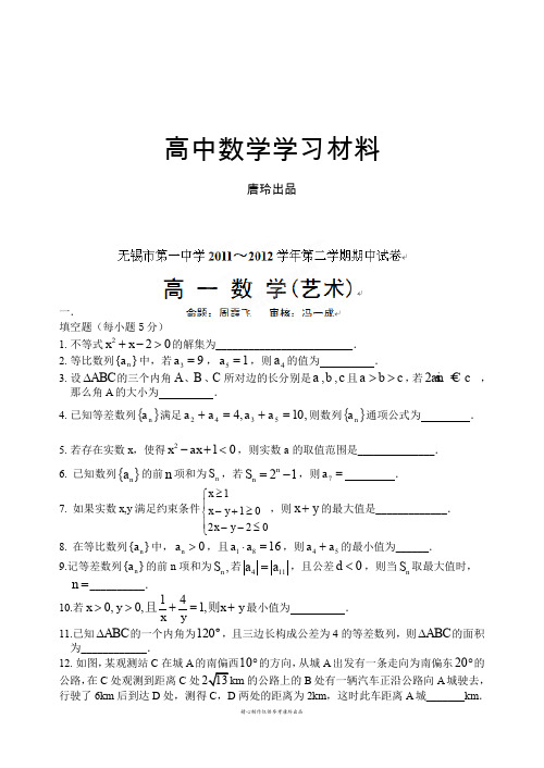 苏教版高中数学必修五高一下学期期中考试试题(艺术班).docx