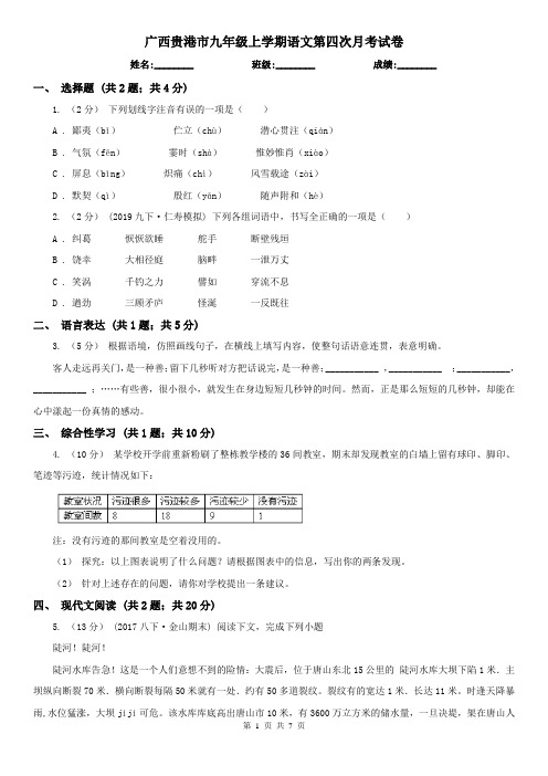 广西贵港市九年级上学期语文第四次月考试卷