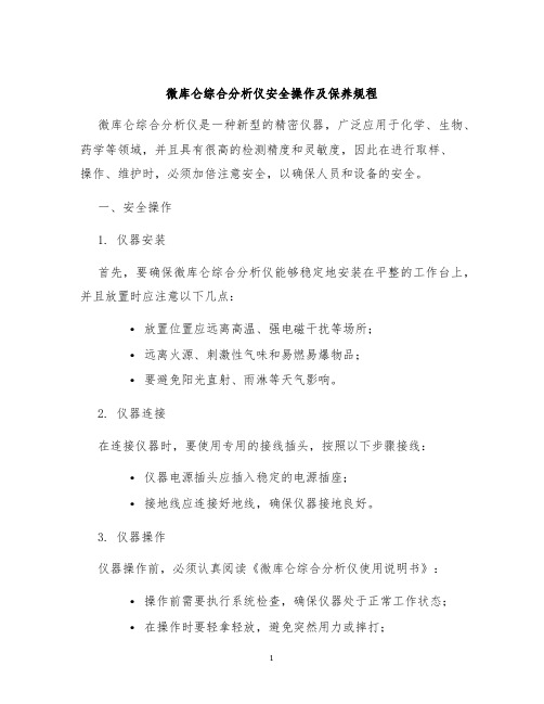 微库仑综合分析仪安全操作及保养规程