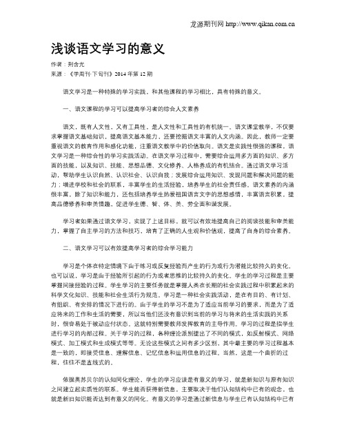 浅谈语文学习的意义