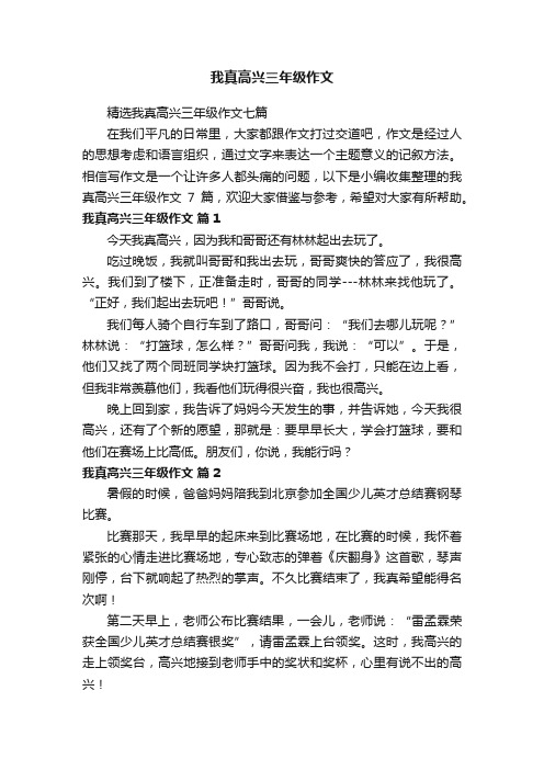 精选我真高兴三年级作文七篇