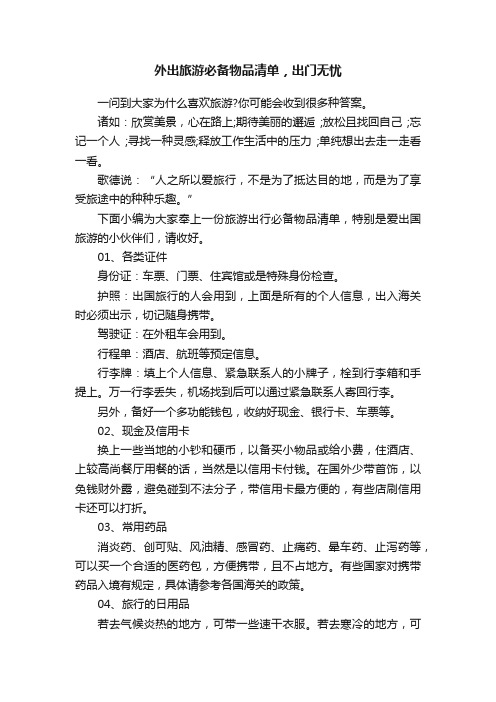 外出旅游必备物品清单，出门无忧