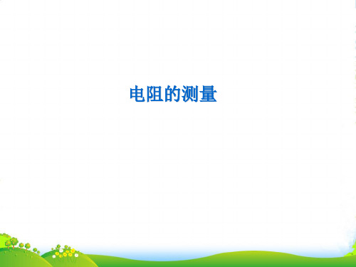 新人教版九年级物理全册课件17.3电阻的测量(共26张PPT)