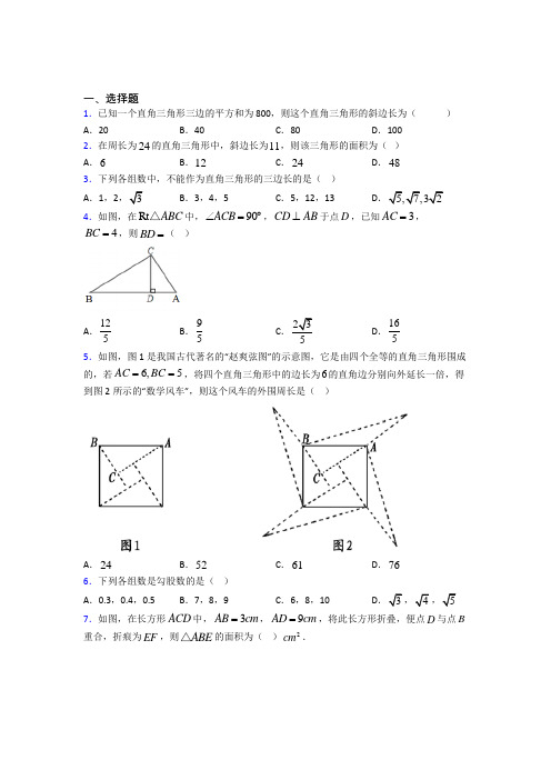 (必考题)初中数学八年级数学上册第一单元《勾股定理》检测(含答案解析)