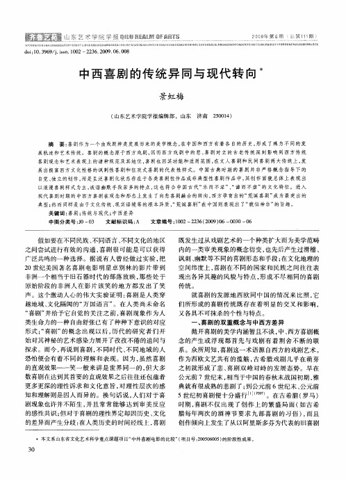 中西喜剧的传统异同与现代转向