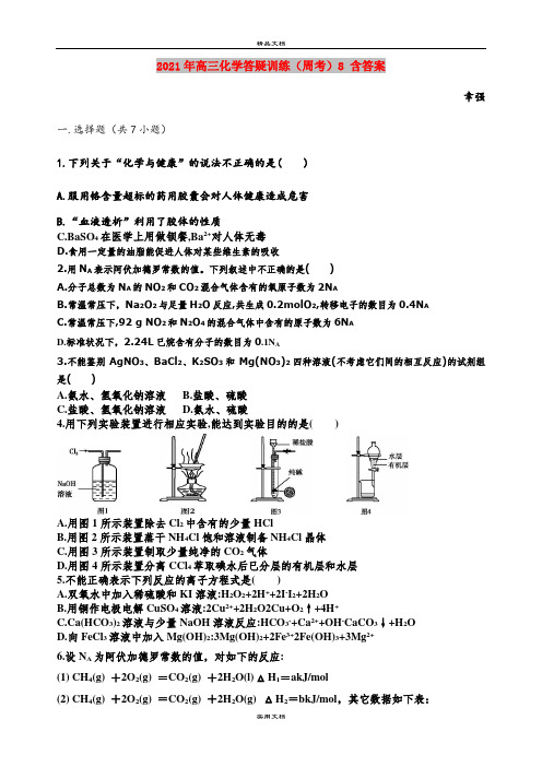 2021年高三化学答疑训练(周考)8 含答案