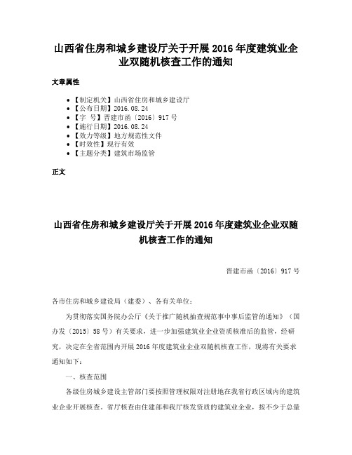 山西省住房和城乡建设厅关于开展2016年度建筑业企业双随机核查工作的通知