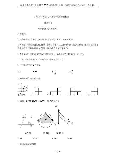 湖北省十堰市竹溪县2017-2018学年九年级下第一次诊断性检测数学试题(无答案)