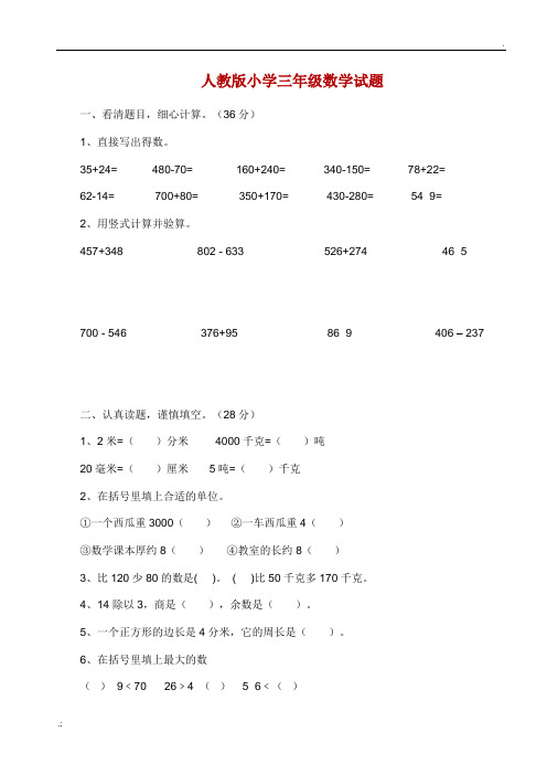 人教版小学三年级数学试题大全(打印版)