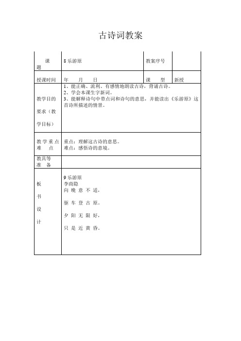 古诗《乐游原》教学设计8