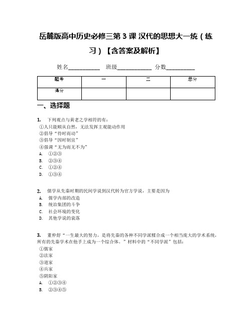 岳麓版高中历史必修三第3课 汉代的思想大一统(练习)【含答案及解析】