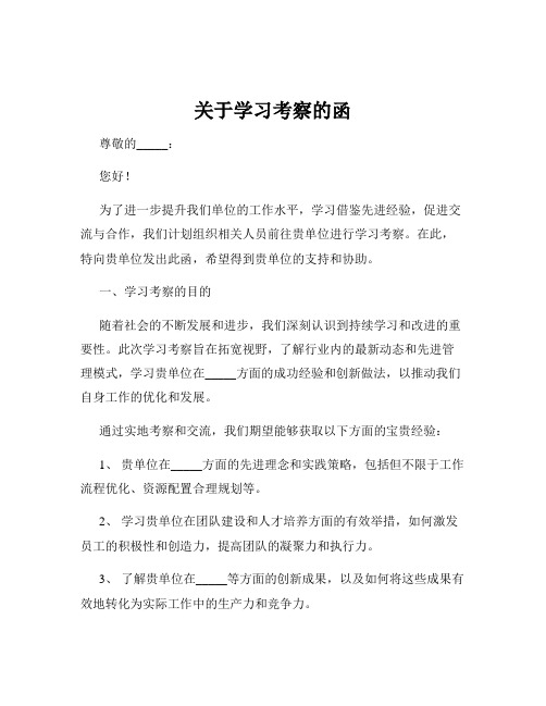 关于学习考察的函