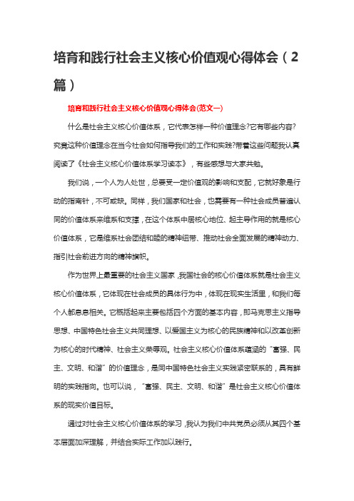 培育和践行社会主义核心价值观心得体会(2篇)