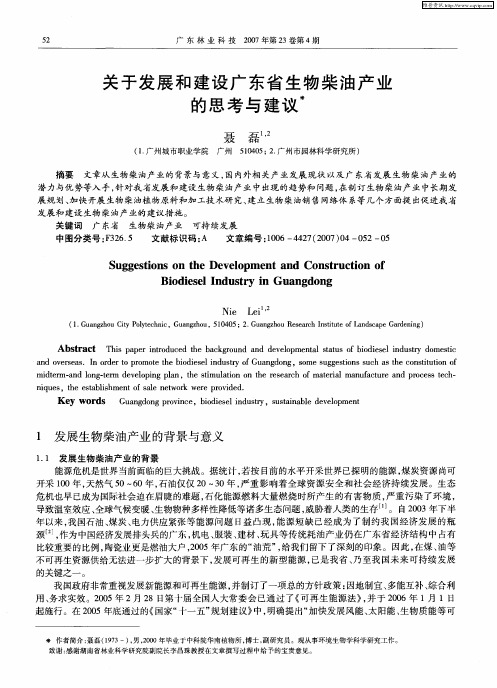 关于发展和建设广东省生物柴油产业的思考与建议