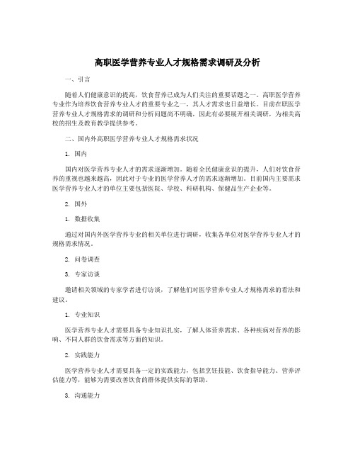 高职医学营养专业人才规格需求调研及分析