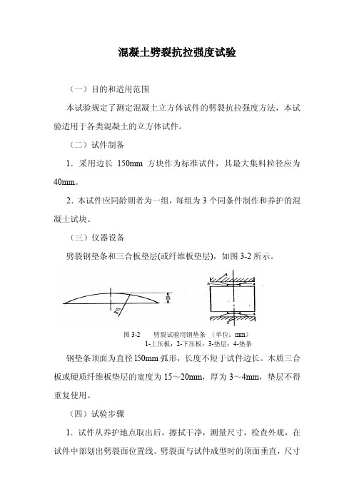 混凝土劈裂抗拉强度试验