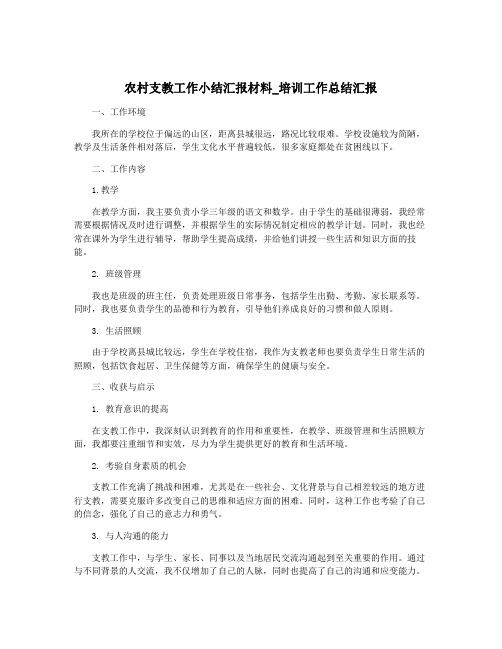 农村支教工作小结汇报材料_培训工作总结汇报