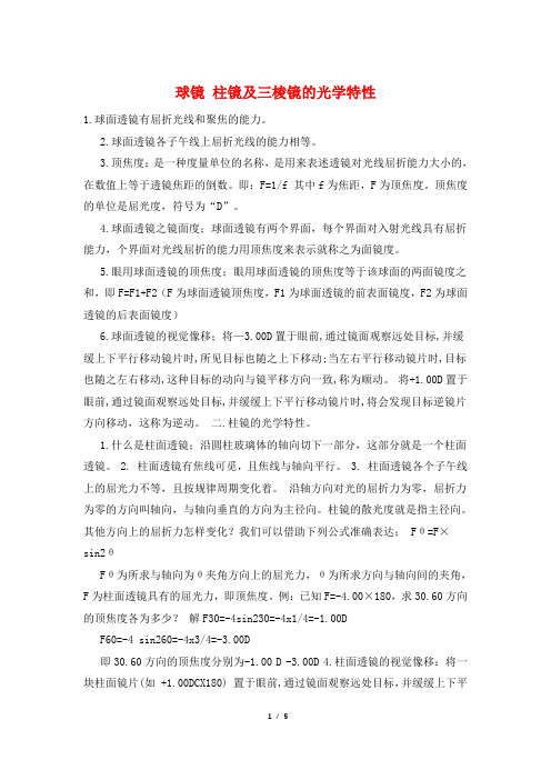 球镜 柱镜及三棱镜的光学特性