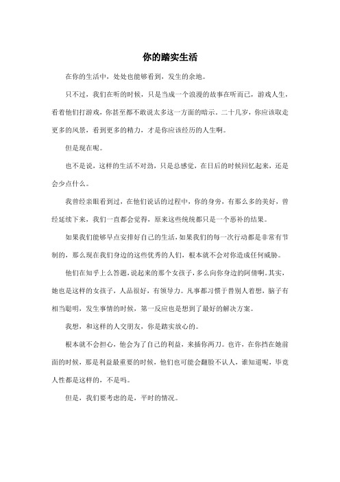 你的踏实生活_高中高三作文500字